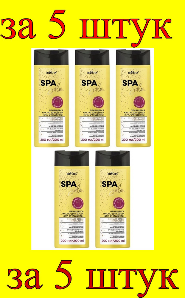 5 шт x Spa Salon Масло для душа Пенящееся SPA-очищение #1