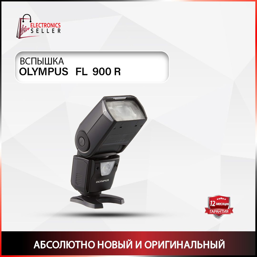 фонарик OLYMPUS FL 900 R #1