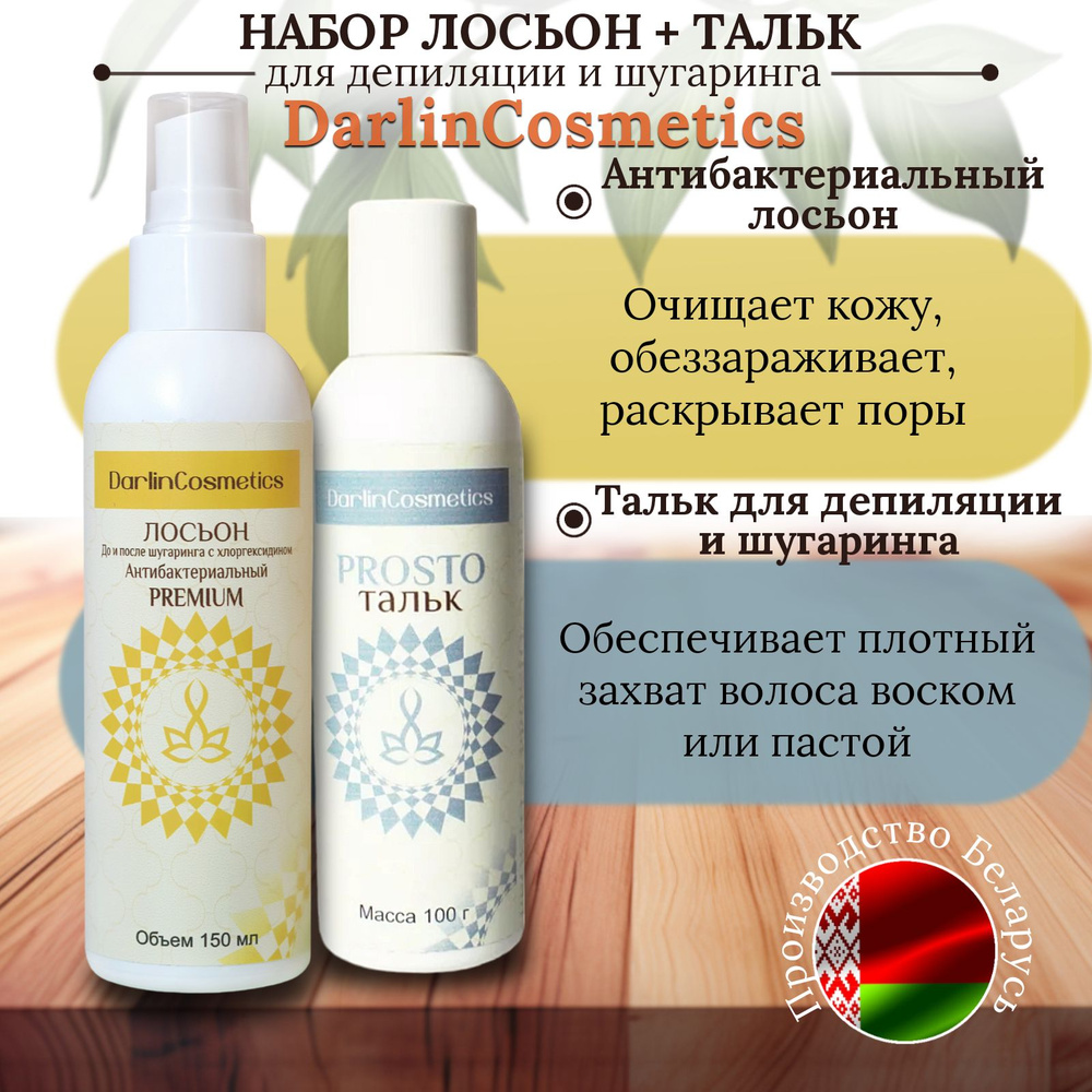 Darlin Cosmetics набор средств для депиляции и шугаринга воском, сахаром дома: лосьон антибактериальный, #1