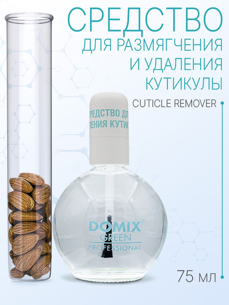 DOMIX GREEN PROFESSIONAL Cuticle remover. Средство для удаления кутикулы, 75мл  #1