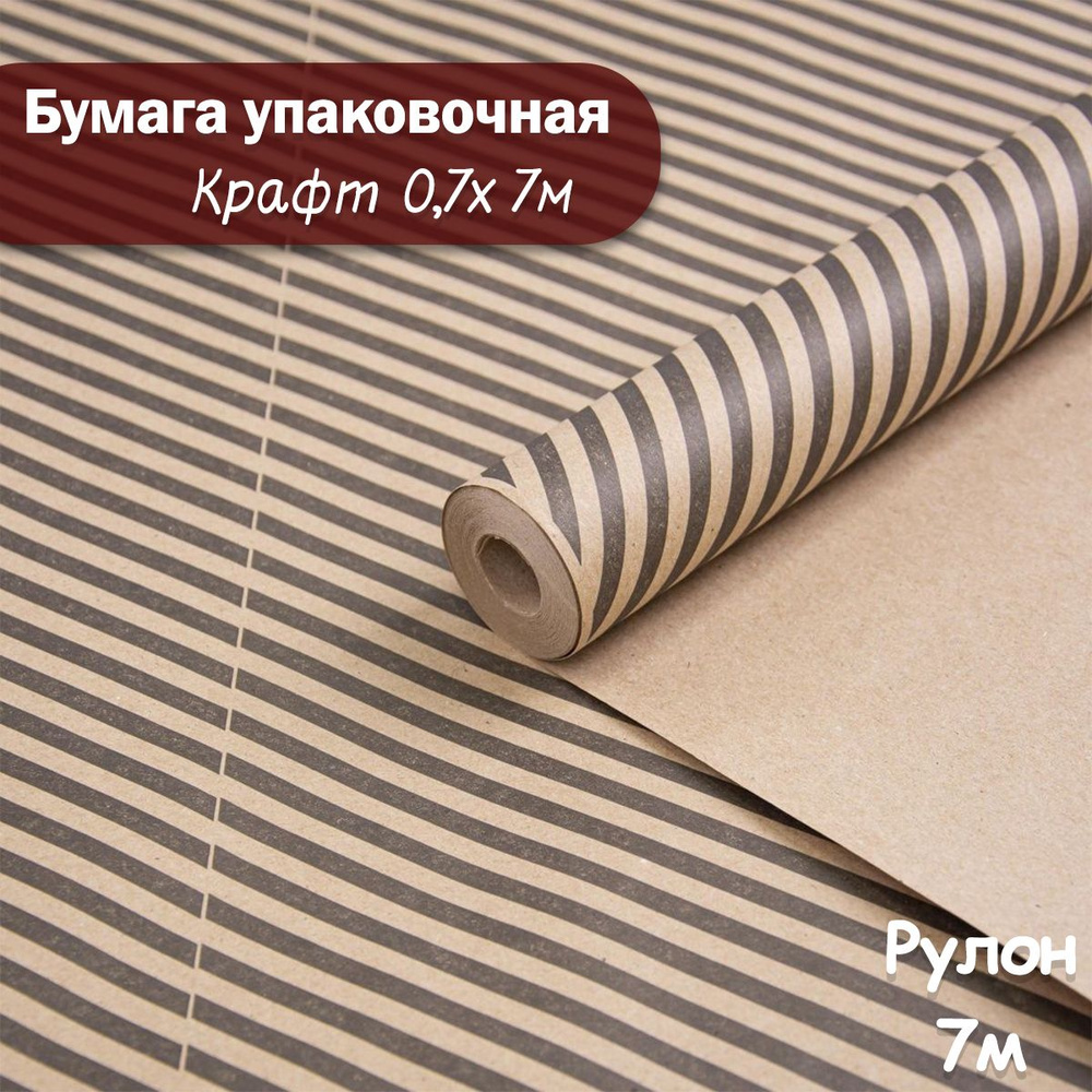 Упаковочная бумага крафт Диагональ, 7м/ Упаковочная бумага для подарков рулон 0,7*7м  #1