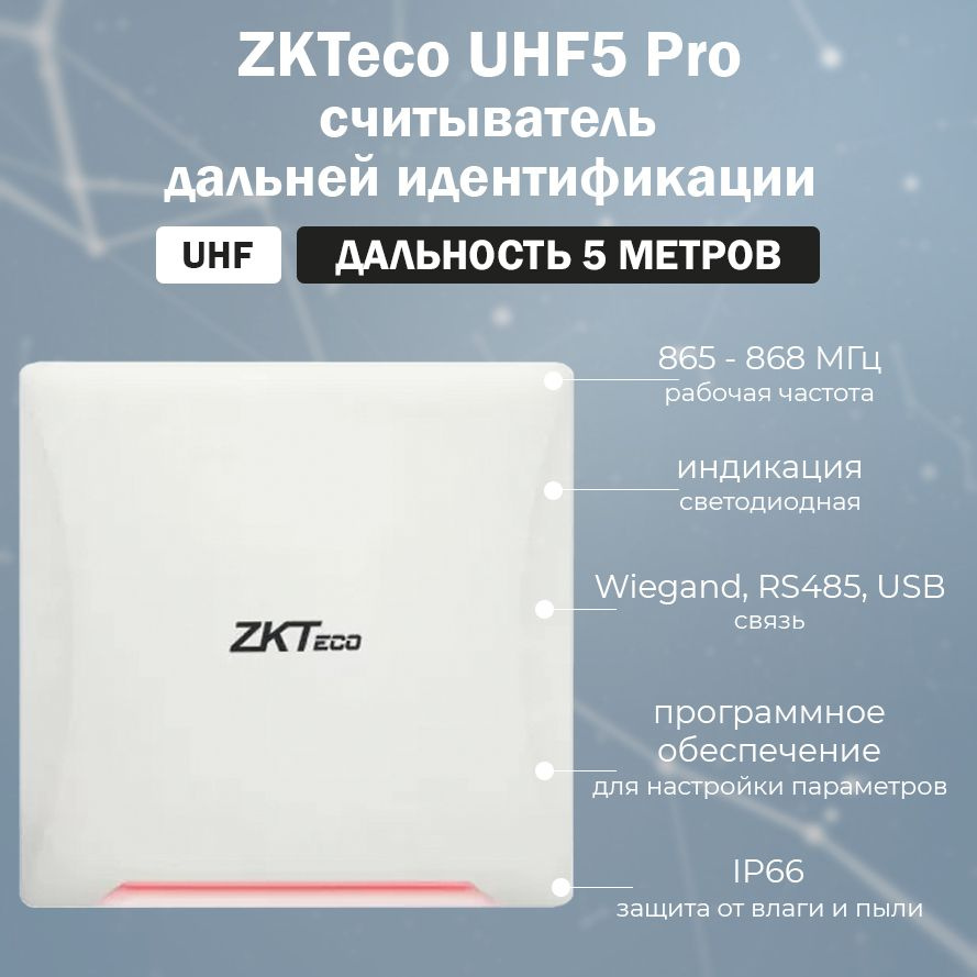 ZKTeco UHF 5E Pro RFID считыватель бесконтактных карт и меток UHF (УВЧ) дальнего действия / ZKTeco UHF5 #1