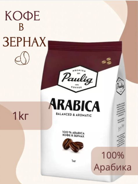 Кофе в зёрнах Paulig Arabica 1кг #1