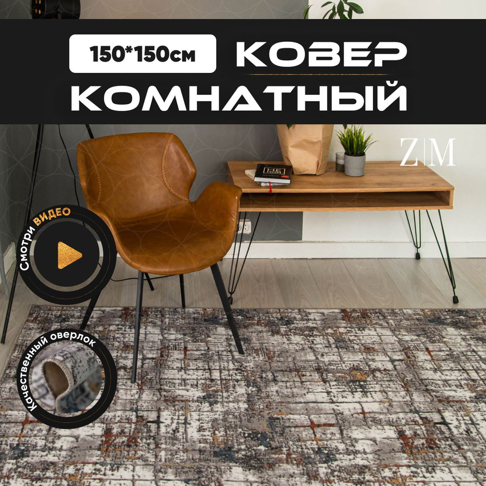 ZAMI HOME Ковер, 1.5 x 1.5 м #1