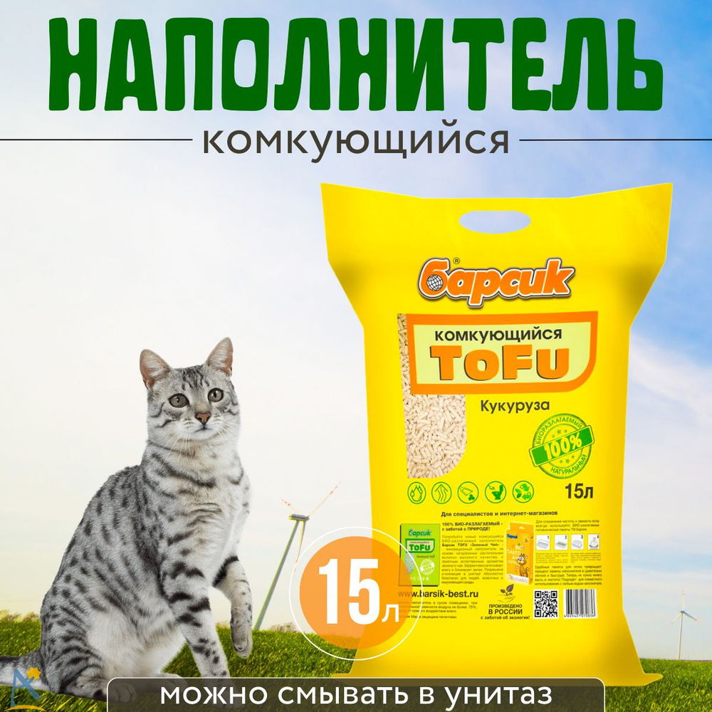 Наполнитель для кошек тофу Барсик комкующийся Кукурузный 15 л  #1