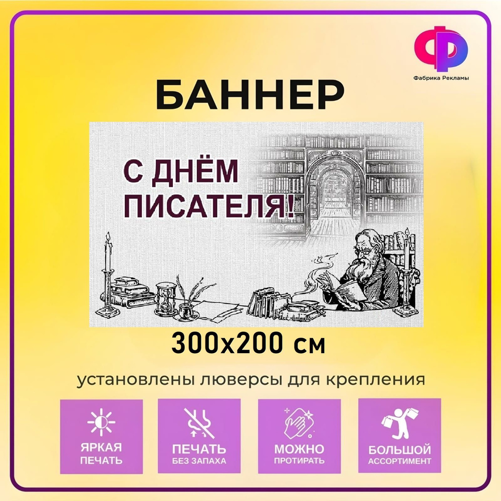 Фабрика рекламы Баннер для праздника "День писателя", 300 см х 200 см  #1