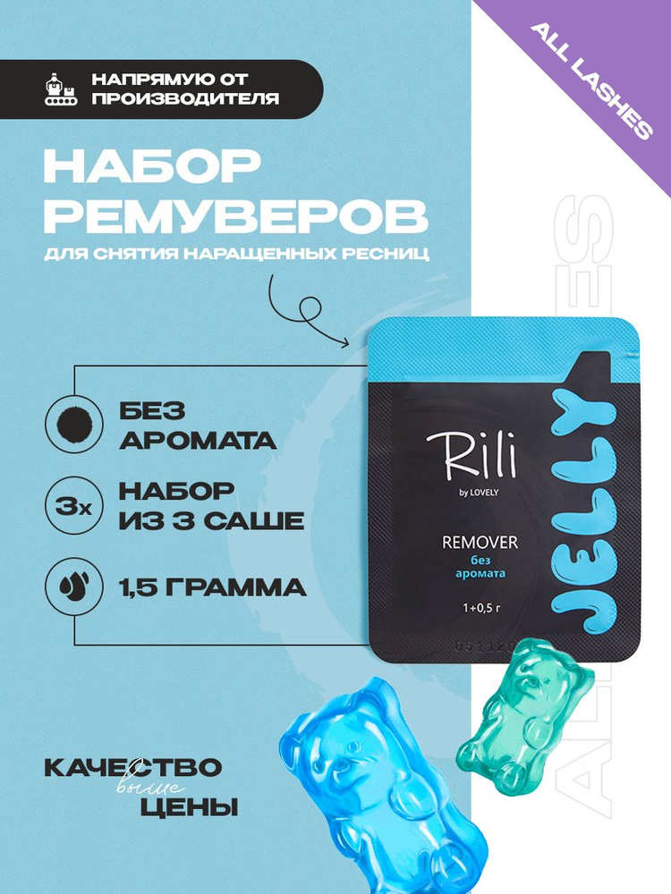 Набор ремуверов для снятия наращенных ресниц jelly Rili без аромата, 1,5 г (3 шт)  #1