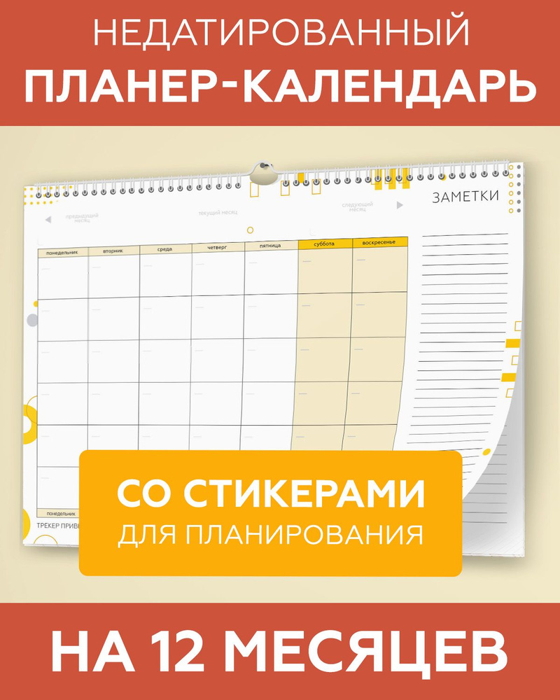 Планер календарь настенный бумажный недатированный на год (12 месяцев) для заметок с наклейками в комплекте, #1