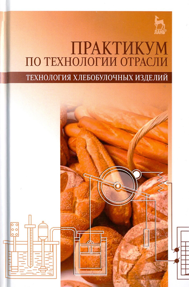 Практикум по технологии отрасли (технология хлебобулочных изделий). Учебное пособие | Лукина Светлана #1