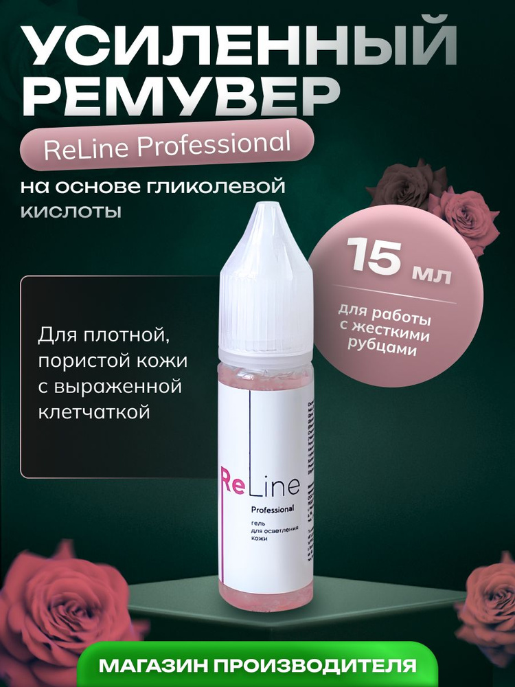 Ремувер ReLine Professional для удаления перманентного макияжа 15 мл.  #1