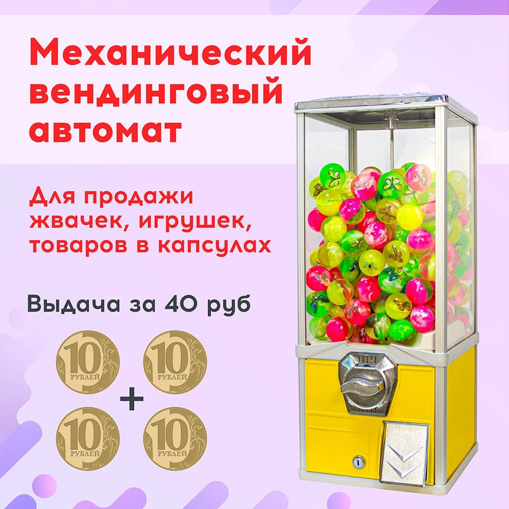 Механический вендинговый автомат для продажи жвачек, игрушек, капсул за 40 рублей, Желтый  #1