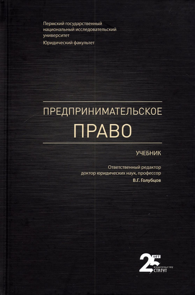 Предпринимательское право. Учебник | Валеев Дамир Хамитович, Голубцов Валерий Геннадьевич  #1