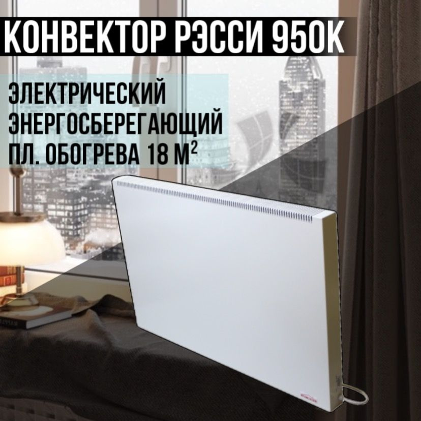 Электрический конвектор для отопления Рэсси 950К (18 м.кв.) энергосберегающий обогреватель с вилкой  #1