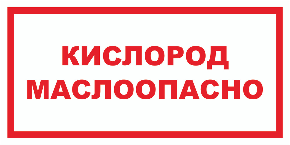 Вспомогательный знак VS11-16 "Кислород. Маслоопасно" 150х300 пластик+пленка, уп. 1 шт.  #1