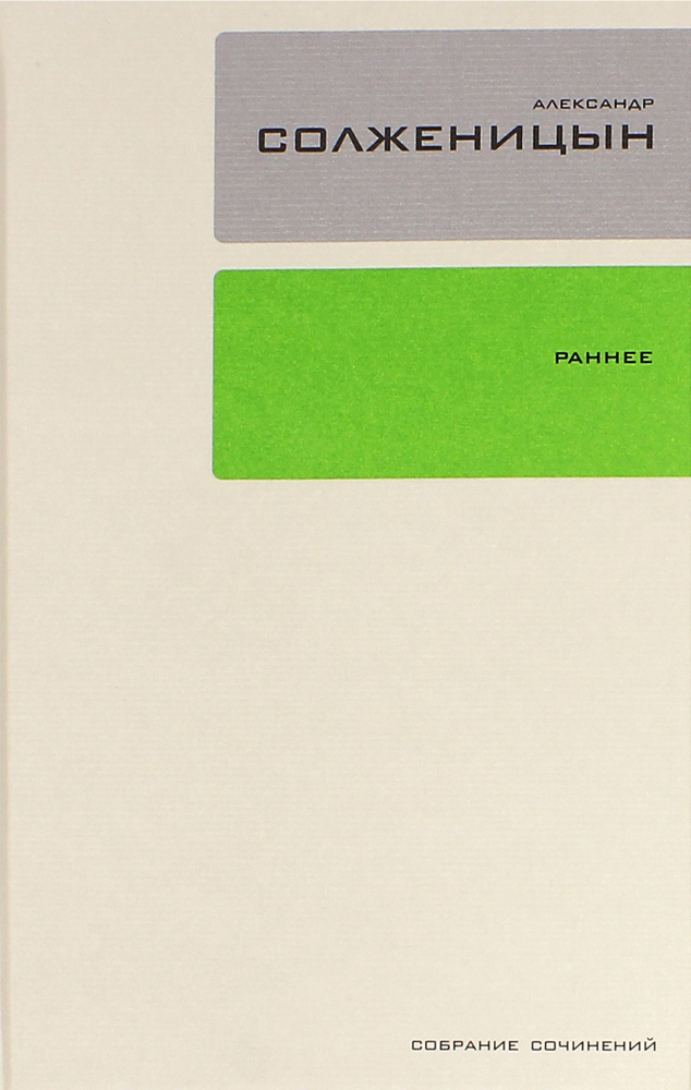 Собрание сочинений в 30-ти томах. Том 18. Ранняя проза. Стихи | Солженицын Александр Исаевич  #1