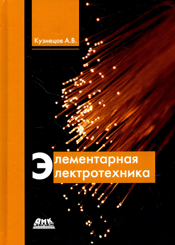 Элементарная электротехника | Кузнецов А. В. #1