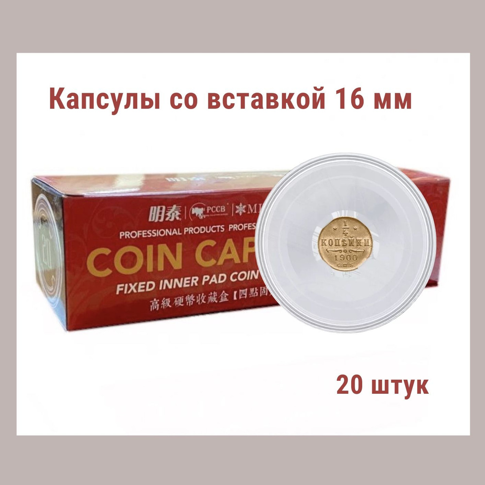 Капсулы для монет 51.5 мм со вставкой 16 мм. Упаковка 20 штук MINGT  #1