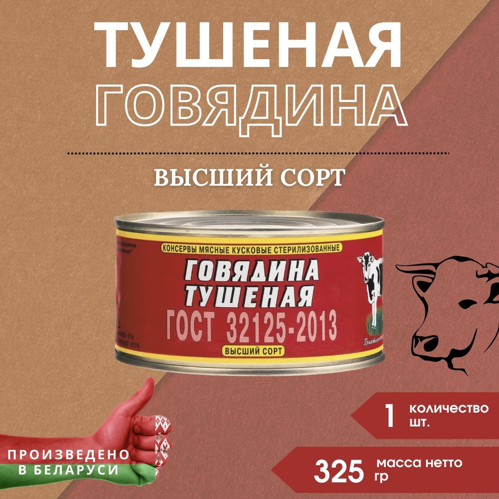 Тушеная говядина Высший сорт ОМКК белорусская Оршанская, 325 гр  #1