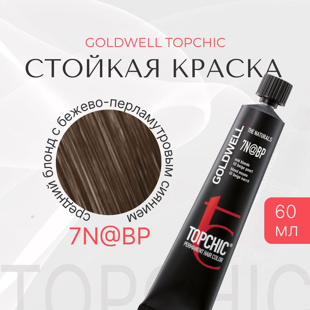 Стойкая краска Goldwell Topchic 7N@BP, оттеночная, средний блонд с бежево-перламутровым сиянием, тюбик, #1