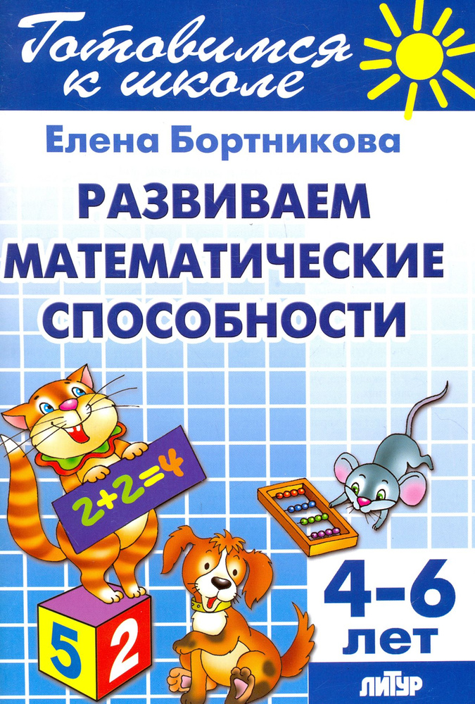 Развиваем математические способности. 4-6 лет | Бортникова Елена Федоровна  #1