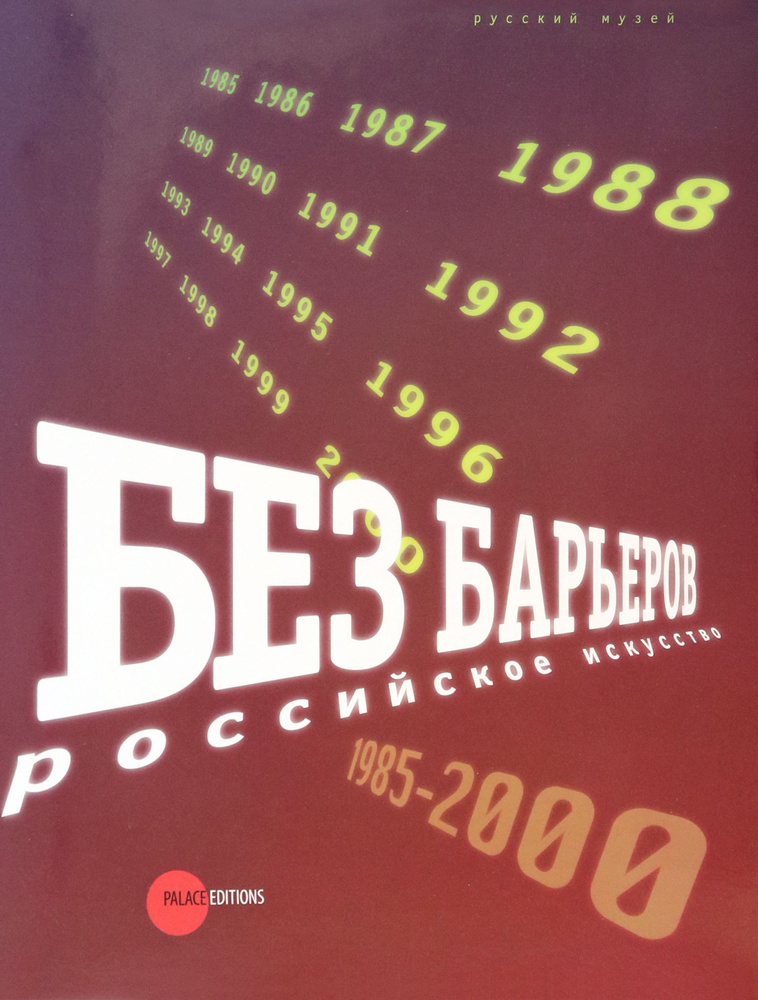 Без барьеров. Российское искусство 1958-2000 | Петрова Е., Шакирова Любовь В.  #1