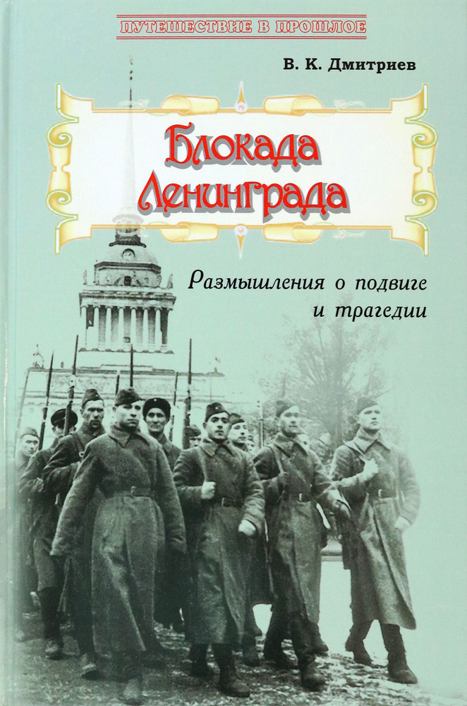 Блокада Ленинграда. Размышления о подвиге и трагедии | Дмитриев Владимир Карлович  #1