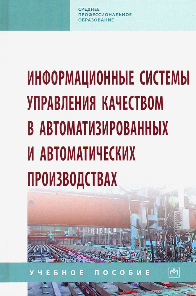 Информационные системы управления качеством в автоматизированных и автоматических производствах | Бочкарев #1