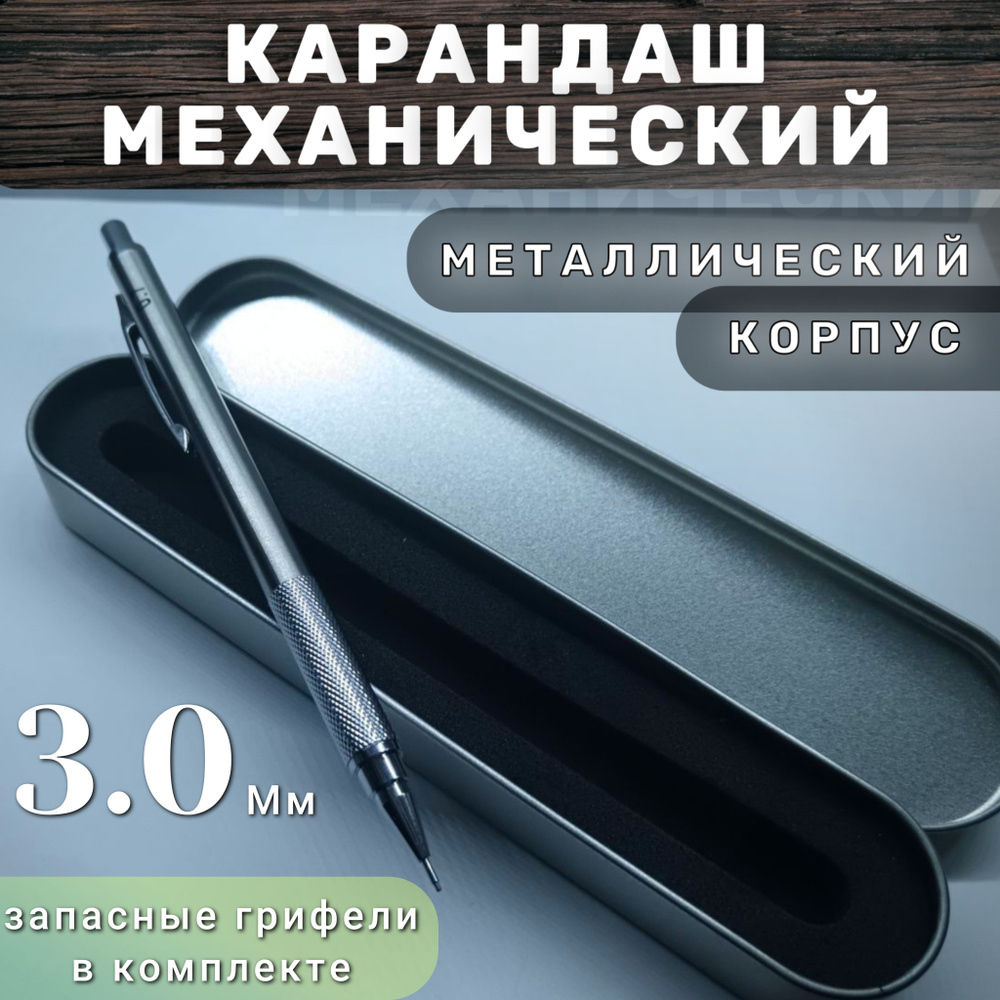 Карандаш механический автоматический простой в металлическом корпусе, толщина грифеля 3 мм  #1