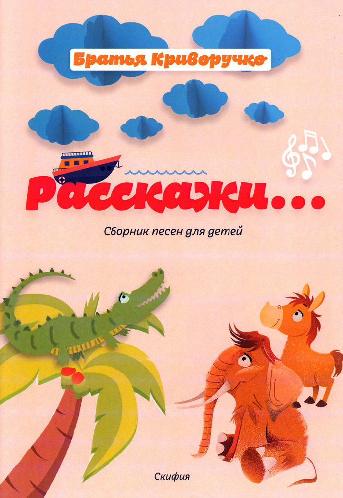 Расскажи Сборник детских песен. Для голоса в сопровождении фортепиано | Криворучко Павел Андреевич, Криворучко #1