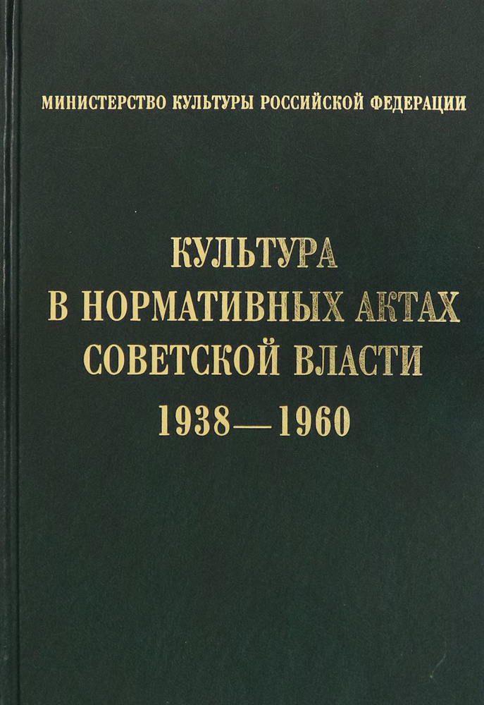 Культура в нормативных актах Советской власти. 1938-1960 #1