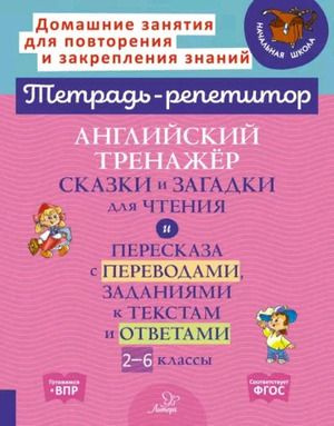 2-6 класс. Тетрадь-репетитор. Английский тренажер. Сказки и загадки для чтения и пересказа с переводами, #1