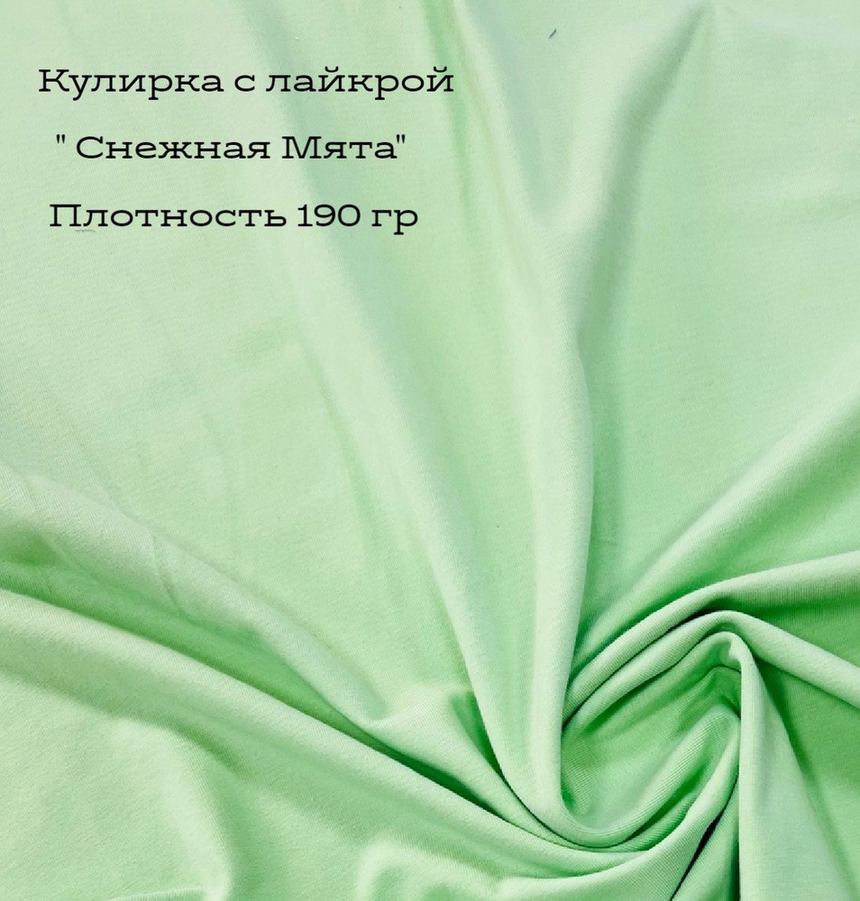 Кулирная гладь с лайкрой "Снежная Мята". Качество Пенье . Отрез 1м *180 см  #1