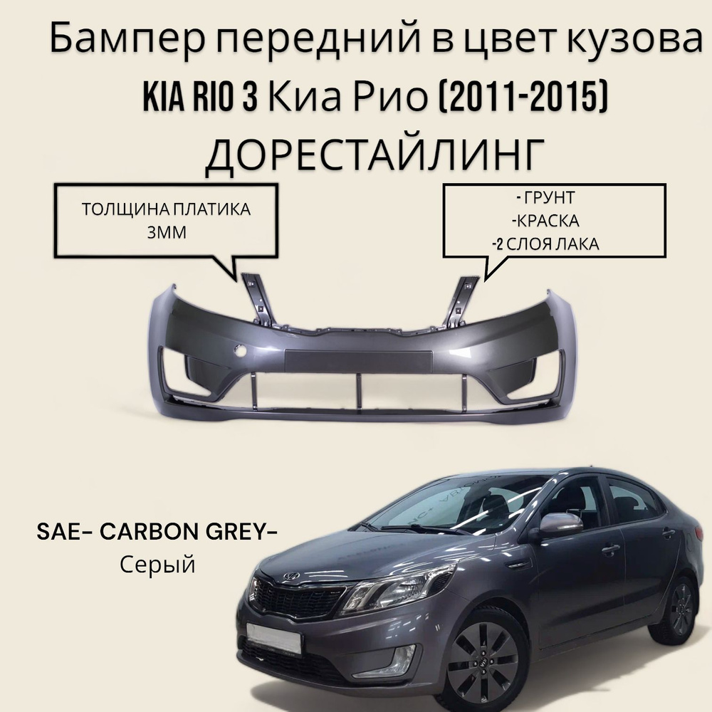 Бампер передний в цвет кузова Kia Rio 3 Киа Рио (2011-2015) ДОрестайлинг SAE -CARBON GREY-Серый металлик #1