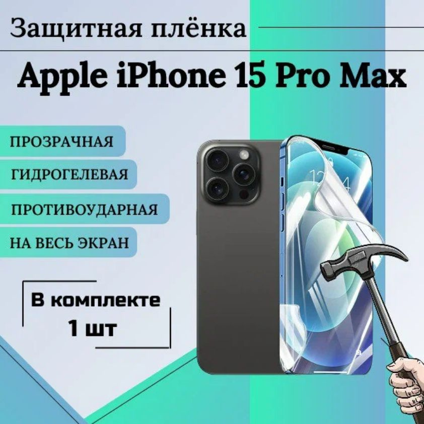 Гидрогелевая защитная пленка для Apple iPhone 15 Pro Max глянцевая на весь экран 1 шт  #1