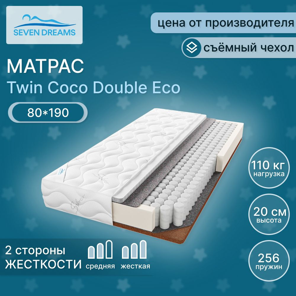 Seven dreams Матрас twin coco double eco, Независимые пружины, 80х190 см #1