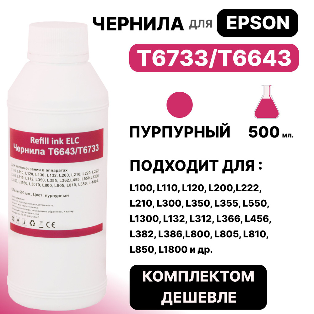 Чернила для Epson 500 мл. T6733/T6643/C13T67334A для моделей L100 L110 L120 L200 L222 L210 L300 L350 #1