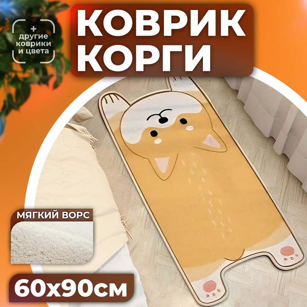 Коврик пушистый корги 90х60 см #1