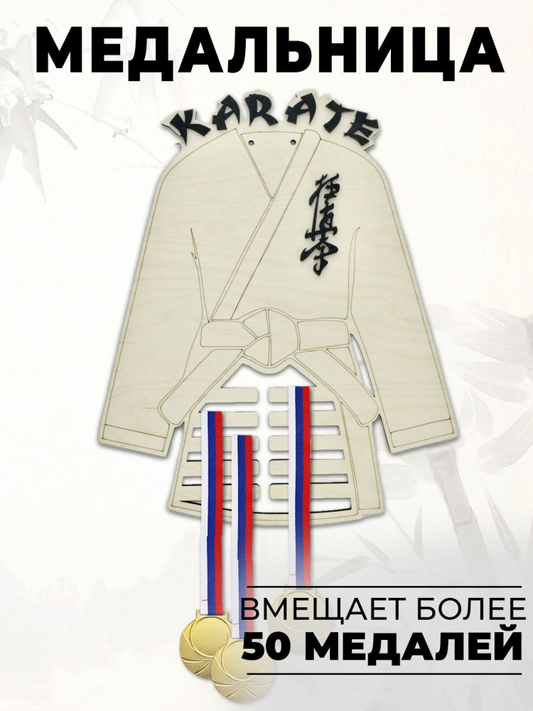 Именная медальница "Карате Киокушинкай" #1