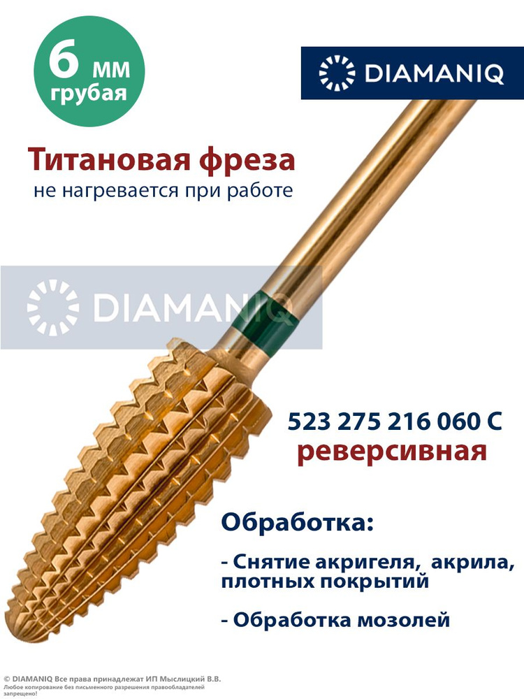 DIAMANIQ Фреза твердосплавная, титановая для маникюра, педикюра и снятия покрытия, d-6.0 мм, Грубая (зеленая #1