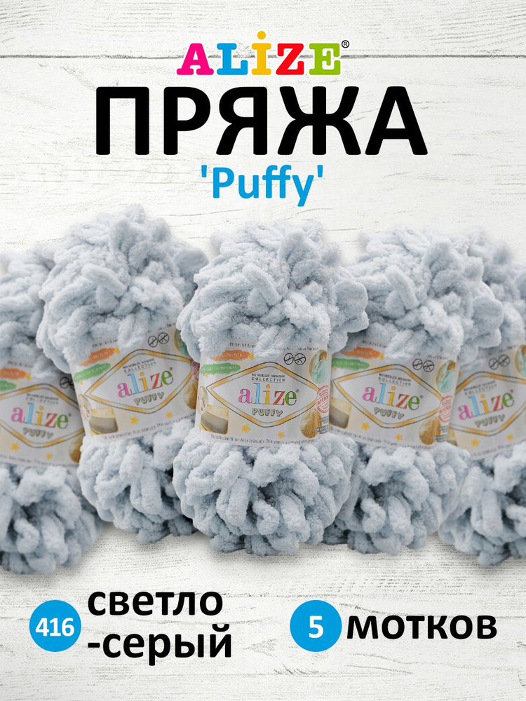 Пряжа для вязания Alize Puffy Паффи Ализе Пуффи Плюшевая с петельками, 100 г, 9 м, 5 шт/упак, цвет 416 #1