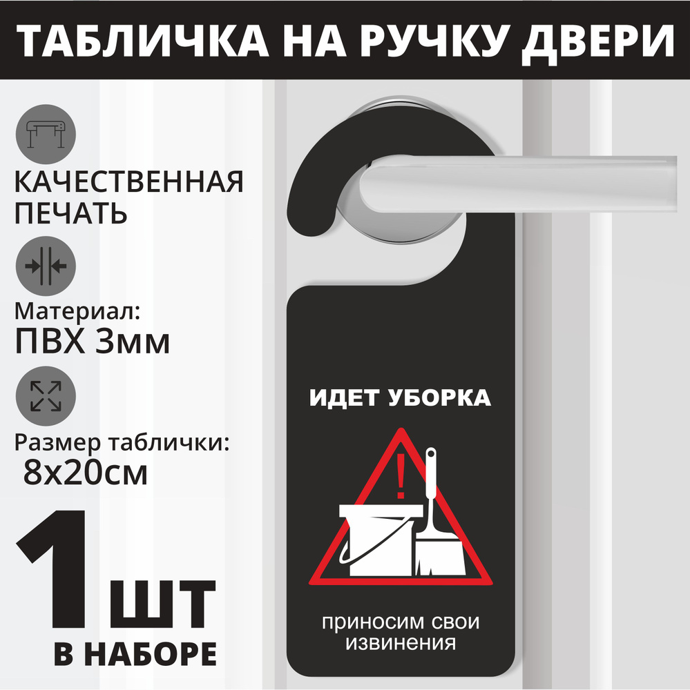 Табличка на ручку двери "Идёт уборка, приносим свои извинения" черный, 1 шт. (20х8см) Хенгер на ручку #1