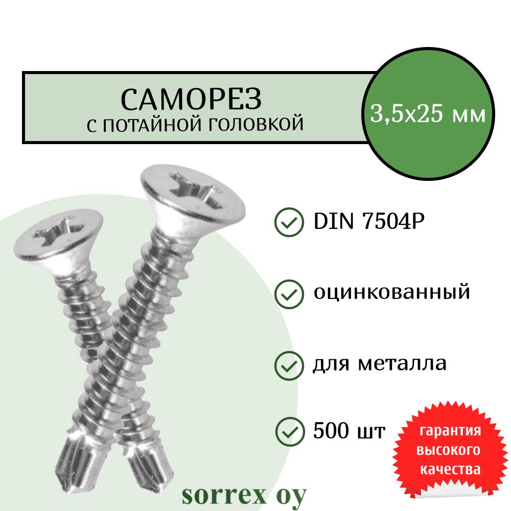 Саморез по металлу с потайной головкой 3,5x25 DIN 7504P оцинкованный со сверловым наконечником (500 штук) #1