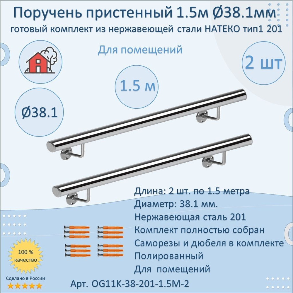 Поручень пристенный из нержавеющей стали НАТЕКО. Тип 1. 38.1 мм 1500 мм. Для помещения AISI 201. Полировка. #1