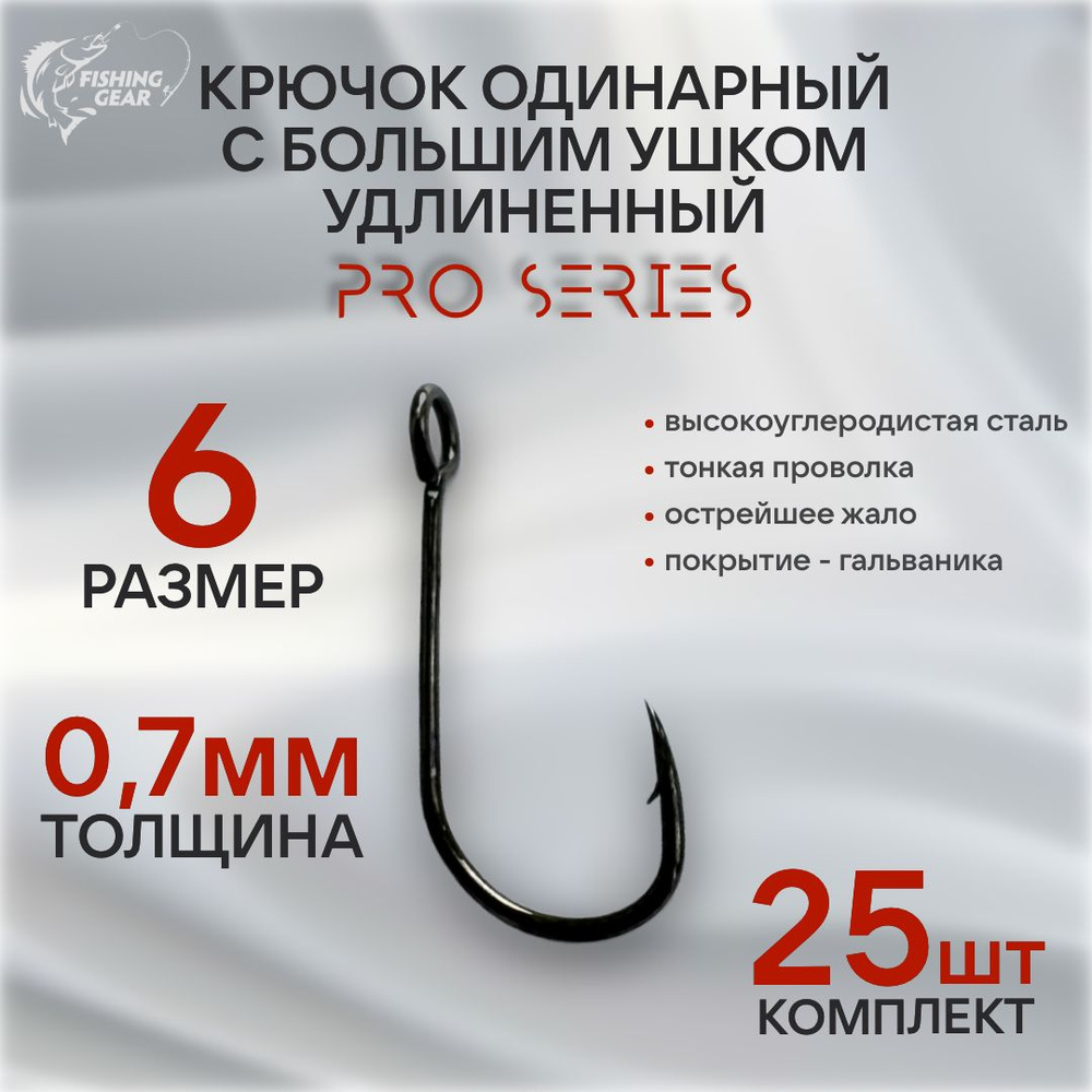 Крючок одинарный для микроджига PRO SERIES с большим ушком удлиненный №6 (25 шт)  #1