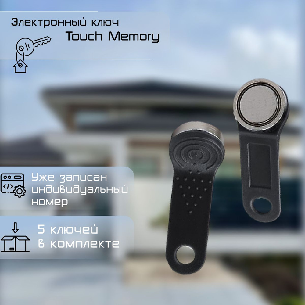 Электронный ключ TM (Touch Memory) DS 1990A для домофона и контроля доступа (5шт) черный  #1