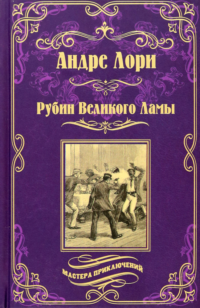 Рубин Великого Ламы | Лори Андре #1