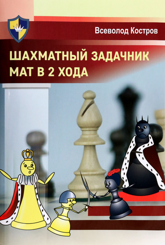 Шахматный задачник. Мат в 2 хода | Костров Всеволод Викторович  #1