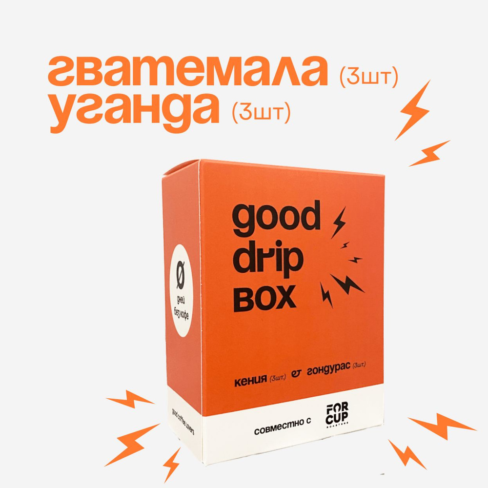 Дрип кофе Гватемала (3шт.) и Уганда (3шт.) - Good Drip Box, по 12г (Кофе в дрип-пакетах)  #1