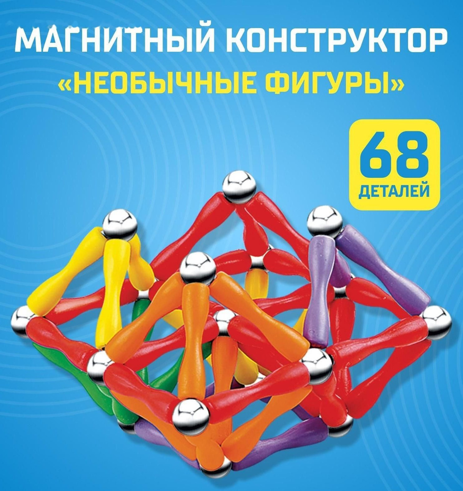 Конструктор магнитный Необычные фигуры, 68 деталей #1