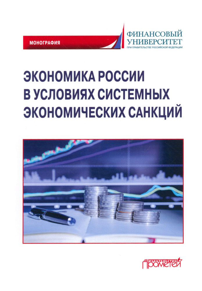 Экономика России в условиях системных экономических санкций. Монография | Соловых Надежда Николаевна, #1